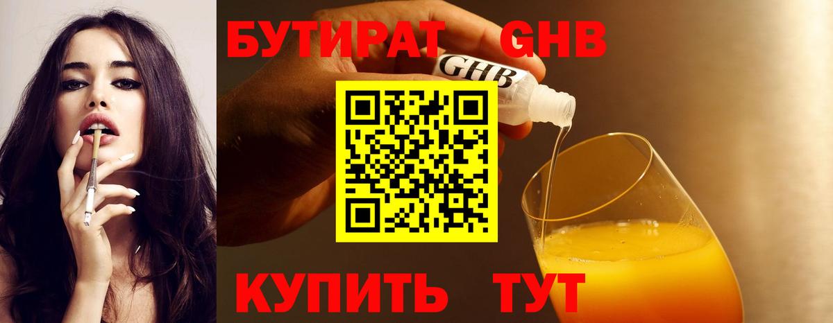 Бутират Butirat Набережные Челны